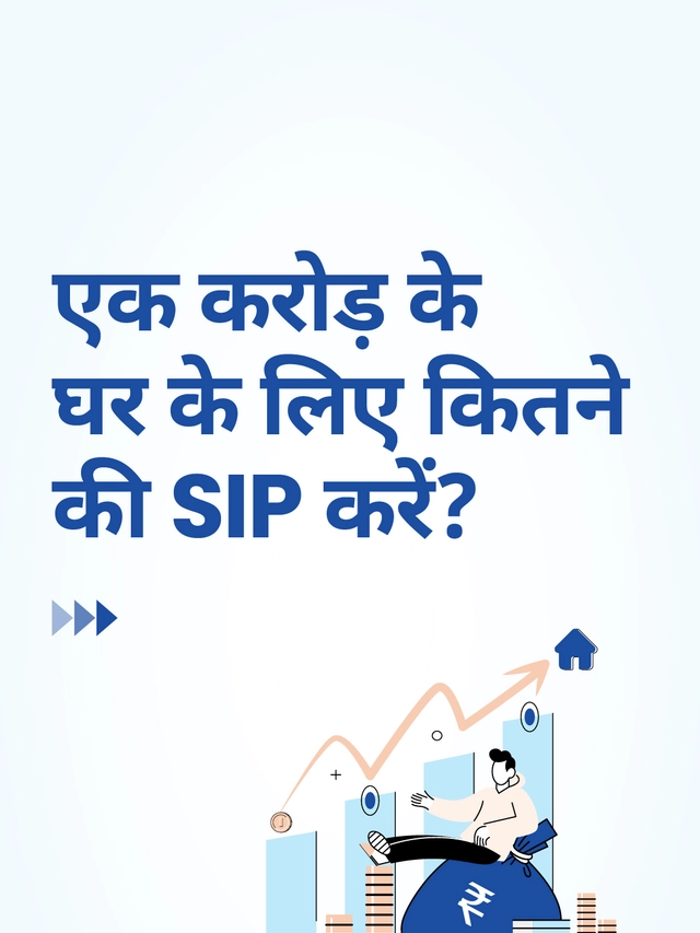 10 साल में 1 करोड़ का घर ख़रीदने के लिए कितनी SIP करें?