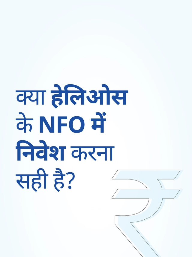 क्या हेलिओस के NFO में निवेश करना सही है?