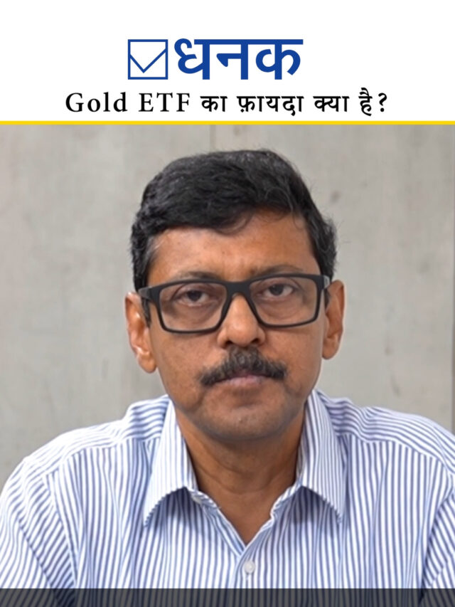 Gold ETF का फ़ायदा क्या है?