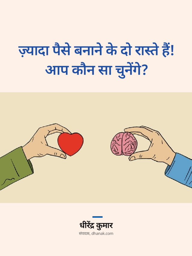 ज़्यादा पैसे बनाने के दो रास्ते हैं! आप कौन सा चुनेंगे?