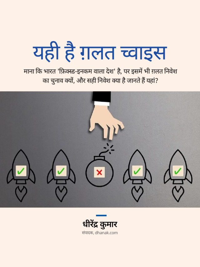 Fixed Deposit: यही है ग़लत च्‍वाइस