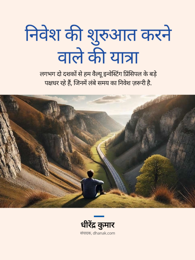 निवेश की शुरुआत करने वाले की यात्रा