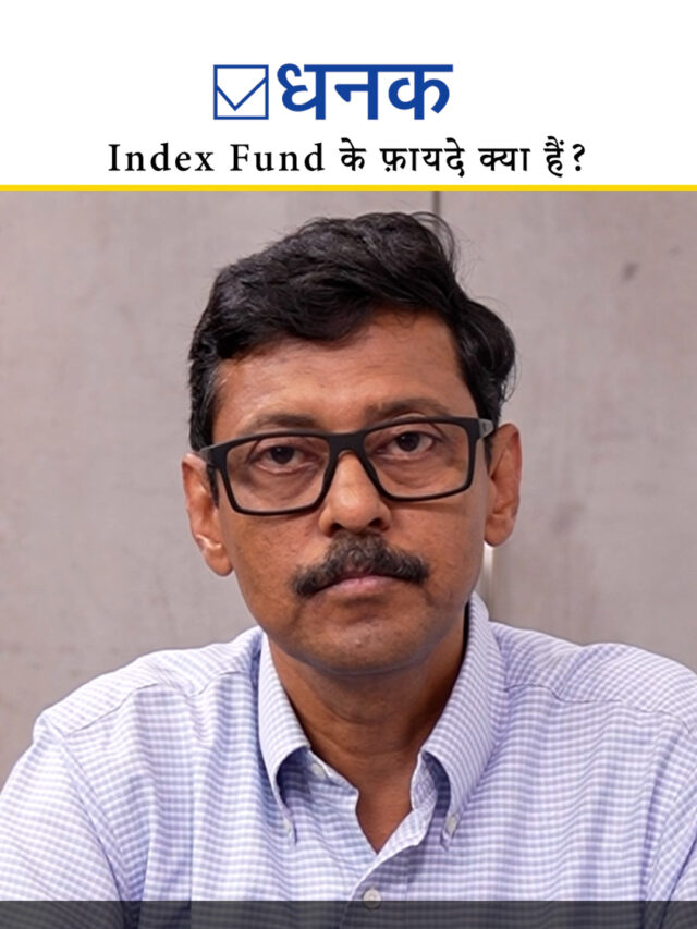 Index Fund के फ़ायदे क्या हैं?