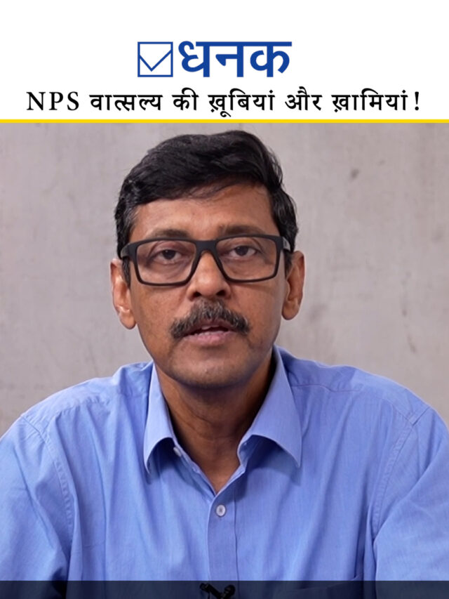 NPS वात्सल्य की ख़ूबियां और ख़ामियां!