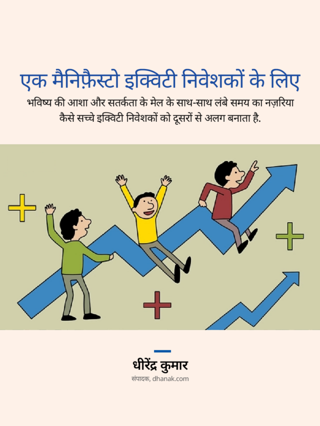 एक मैनिफ़ैस्टो इक्विटी निवेशकों के लिए