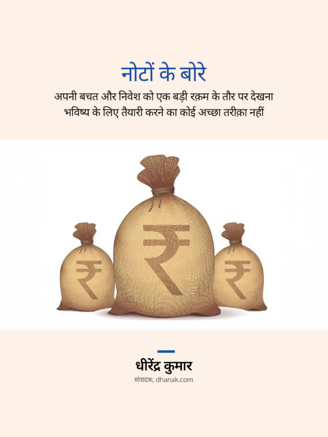 नोटों के बोरे – Bags of money