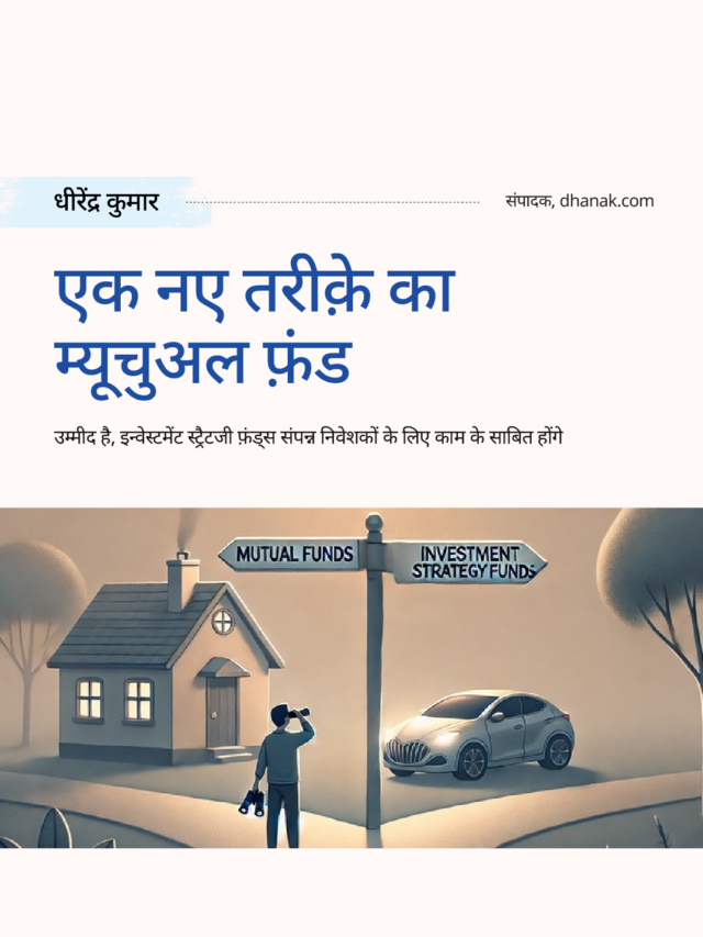 एक नए तरीक़े का म्यूचुअल फ़ंड
