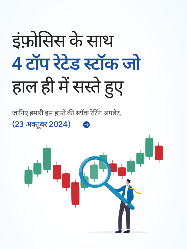 इंफ़ोसिस के साथ 4 टॉप रेटेड स्टॉक जो हाल ही में सस्ते हुए