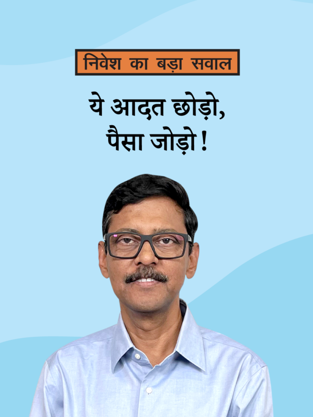 ये आदत छोड़ो, पैसा जोड़ो!