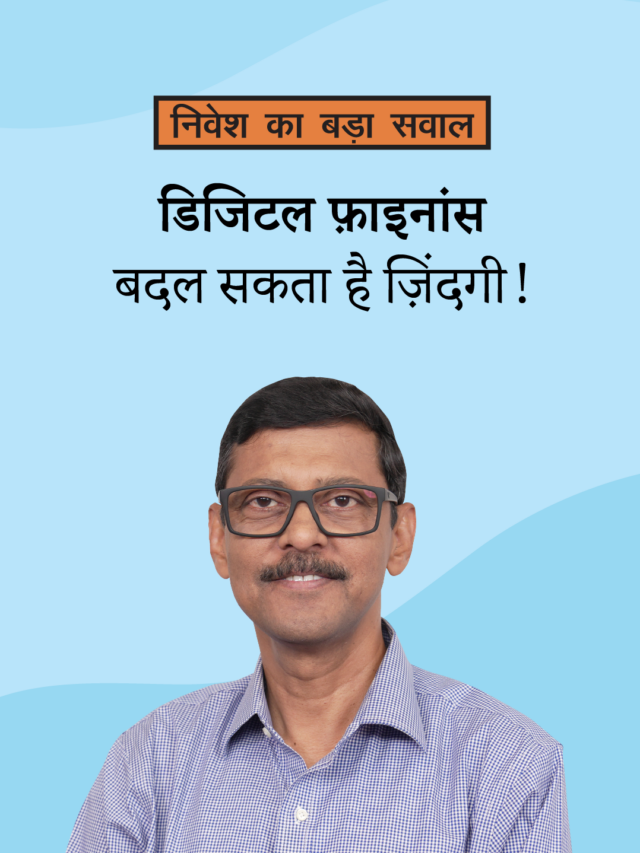 डिजिटल फ़ाइनांस बदल सकता है ज़िंदगी!