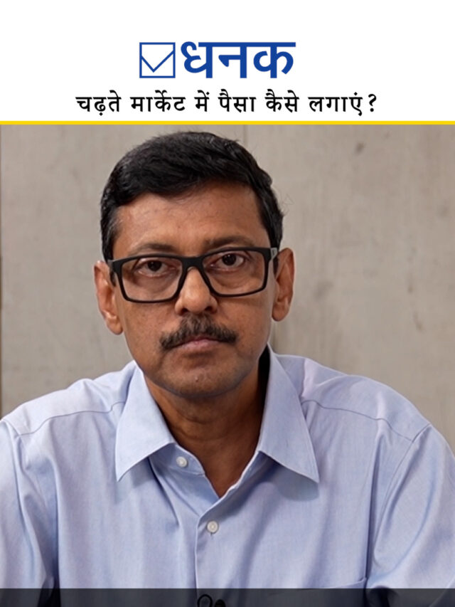 चढ़ते मार्केट में पैसा कैसे लगाएं?