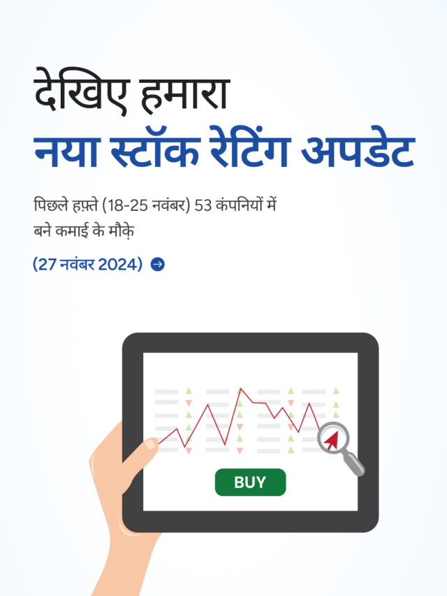 देखिए हमारा नया स्टॉक रेटिंग अपडेट