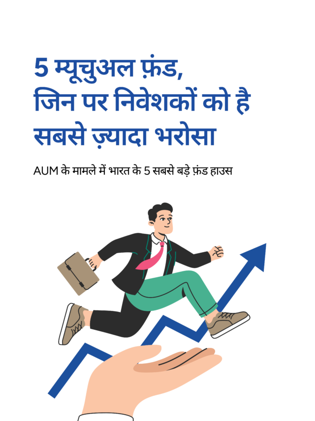 5 म्यूचुअल फ़ंड, जिन पर निवेशकों को है सबसे ज़्यादा भरोसा