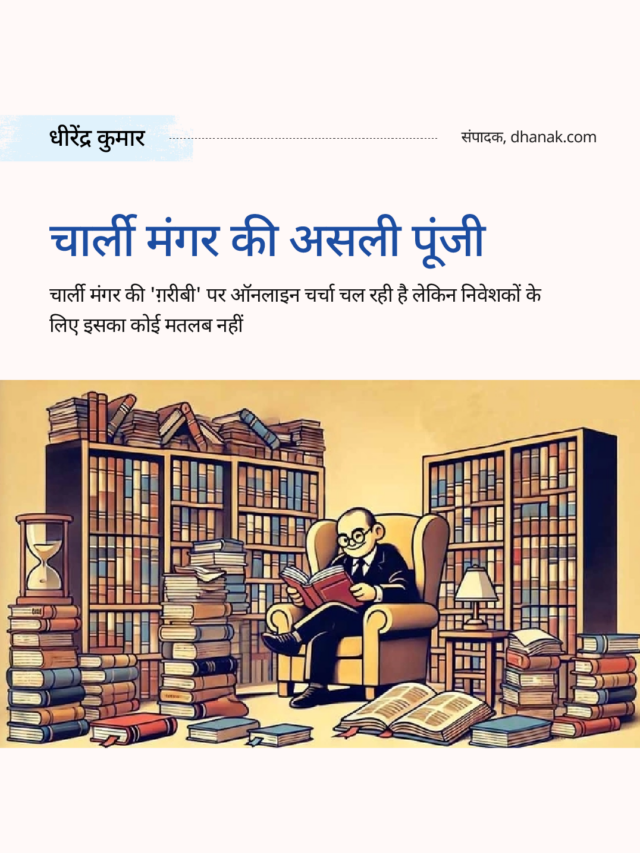 चार्ली मंगर की असली पूंजी