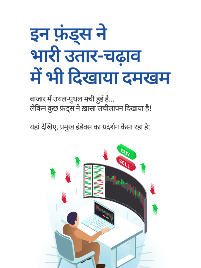 इन फ़ंड्स ने भारी उतार-चढ़ाव में भी दिखाया दमखम