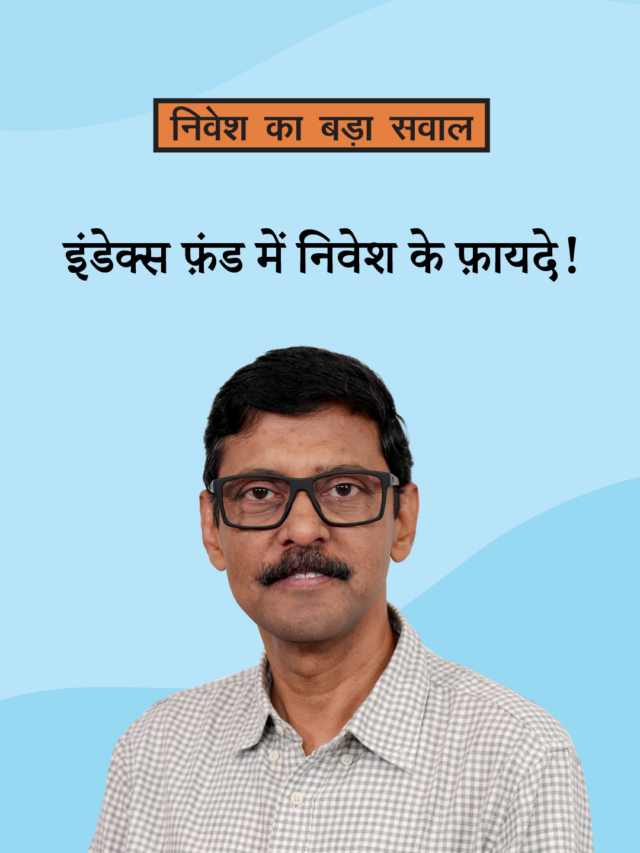 इंडेक्स फ़ंड में निवेश के फ़ायदे!