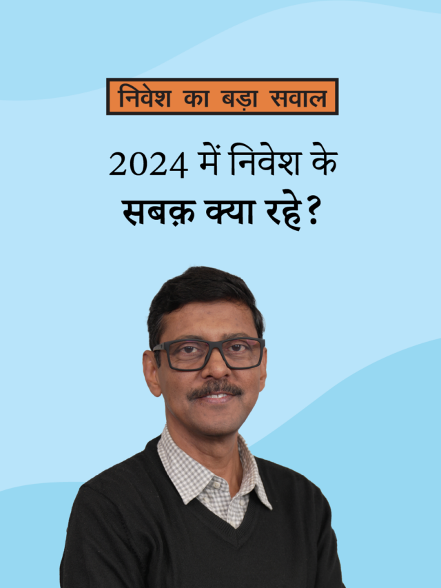 2024 में निवेश के सबक़ क्या रहे?