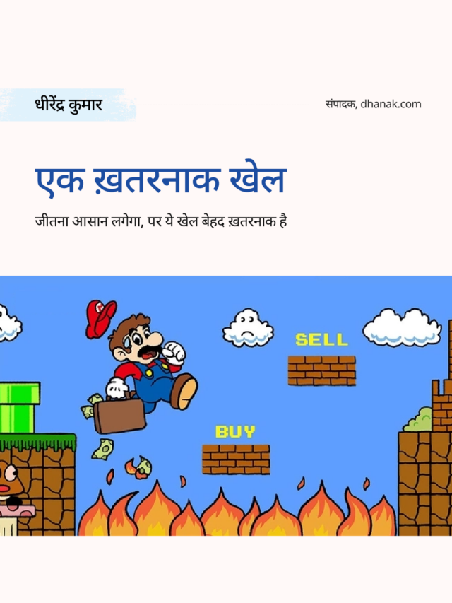 जानिए, बाजार की टाइमिंग आपके लिए किस प्रकार हानिकारक हो सकती है