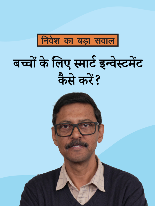 बच्चों के लिए स्मार्ट इन्वेस्टमेंट कैसे करें? Smart Investment for Children in Hindi