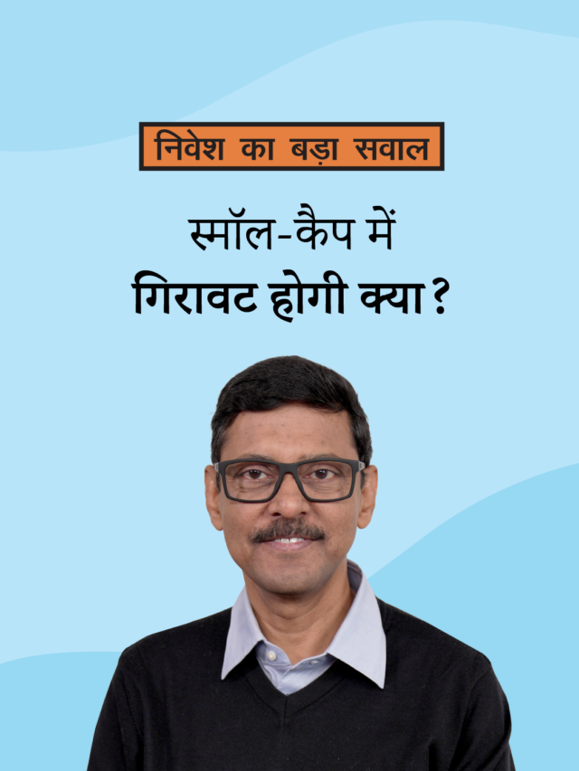 स्मॉल-कैप में गिरावट होगी क्या