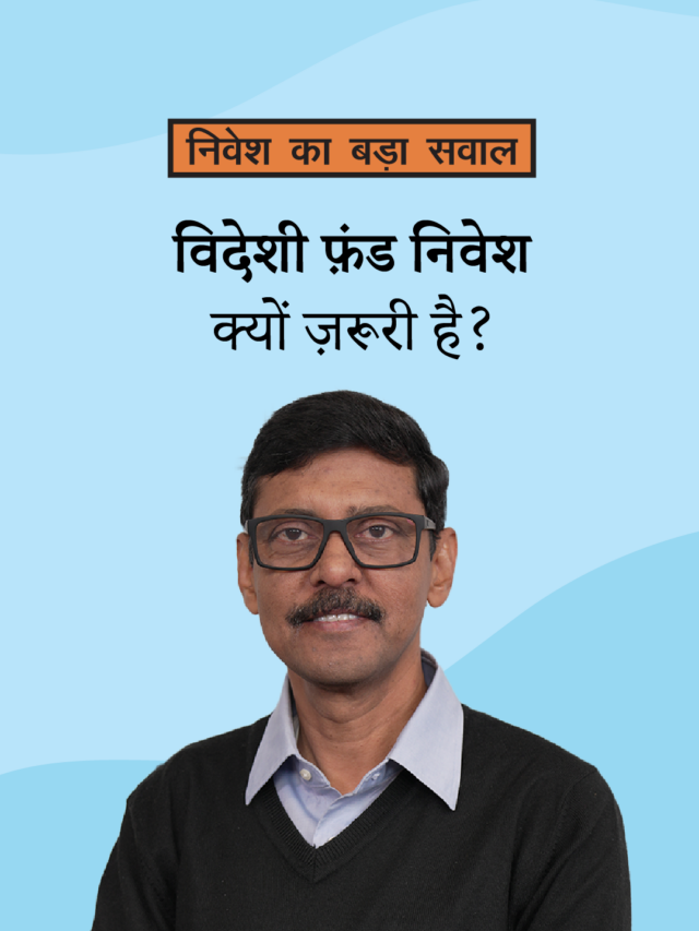 विदेशी फ़ंड निवेश क्यों ज़रूरी है?