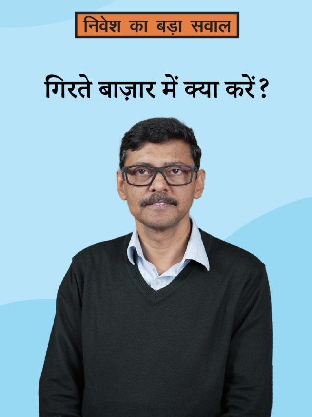 बाज़ार में गिरावट: क्या आपको चिंता करनी चाहिए?