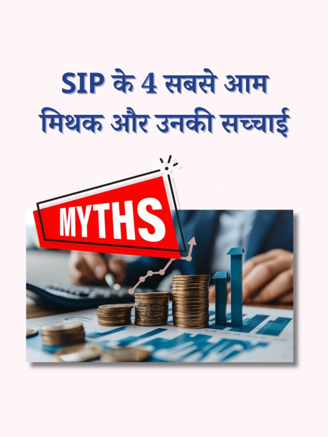 SIP के 4 सबसे आम मिथक और उनकी सच्चाई