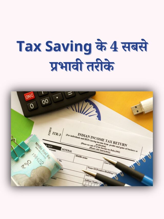 टैक्स सेविंग के 4 आसान और प्रभावी तरीके | बचत के साथ निवेश भी करें