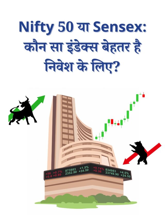 Nifty 50 vs Sensex: कौन सा इंडेक्स है बेहतर निवेश के लिए?