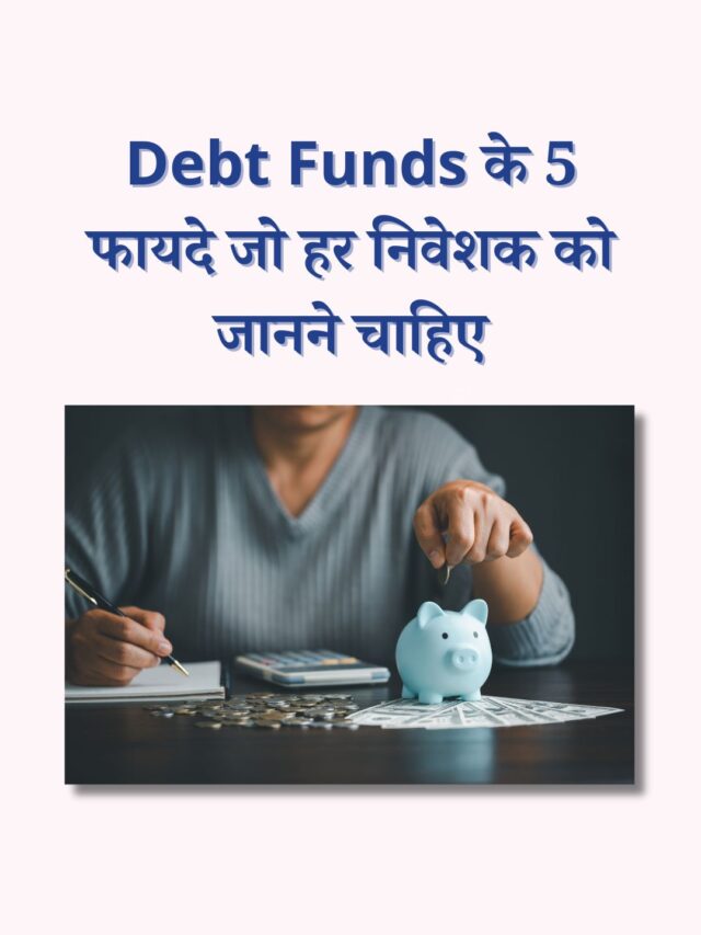 Debt Funds के 5 फायदे जो हर निवेशक को जानने चाहिए
