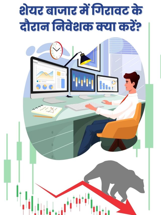 शेयर बाजार में गिरावट के दौरान क्या करें: निवेशकों के लिए आसान गाइड