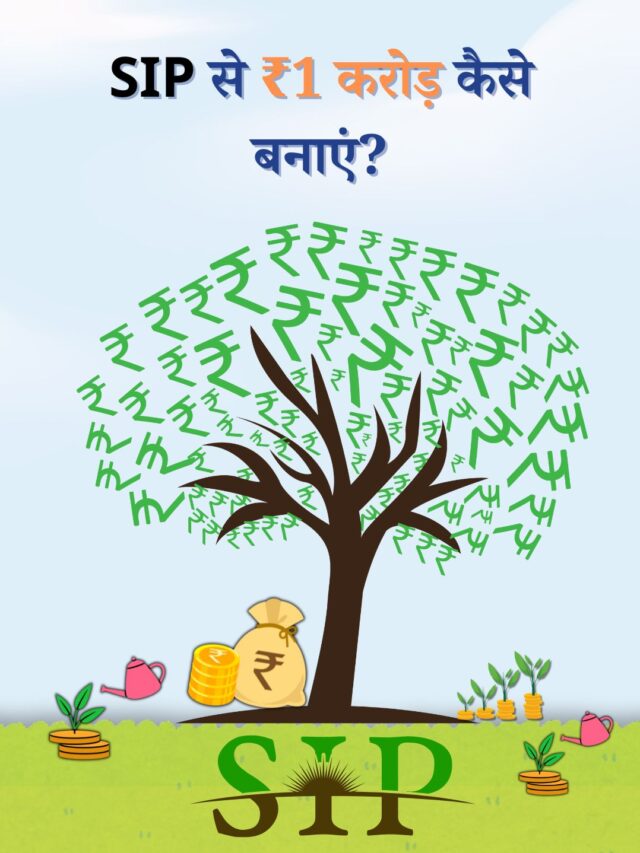 SIP से कैसे बनाएं ₹1 करोड़ की वैल्थ?