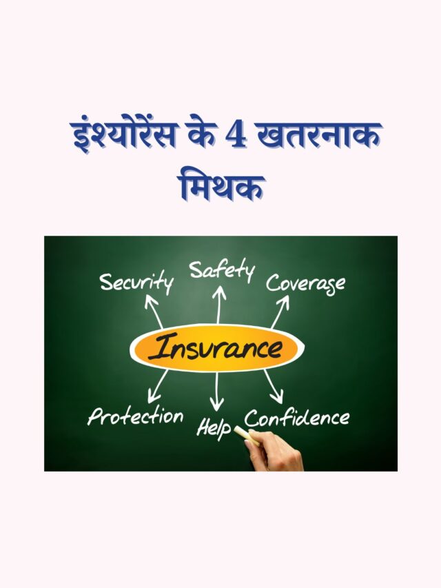 इंश्योरेंस के 4 खतरनाक मिथक जिन्हें न समझें आप | सही पॉलिसी कैसे चुनें?