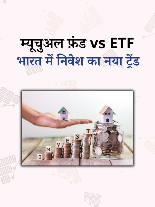 म्यूचुअल फंड vs ETF: कौन सा निवेश विकल्प बेहतर है? जानिए आसान भाषा में
