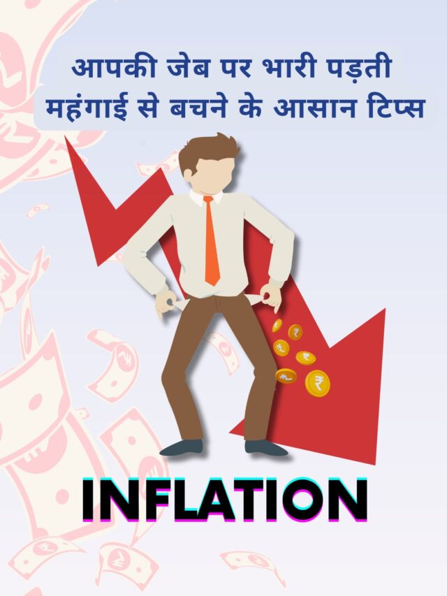 महंगाई से बचें: आसान और स्मार्ट इन्वेस्टमेंट टिप्स