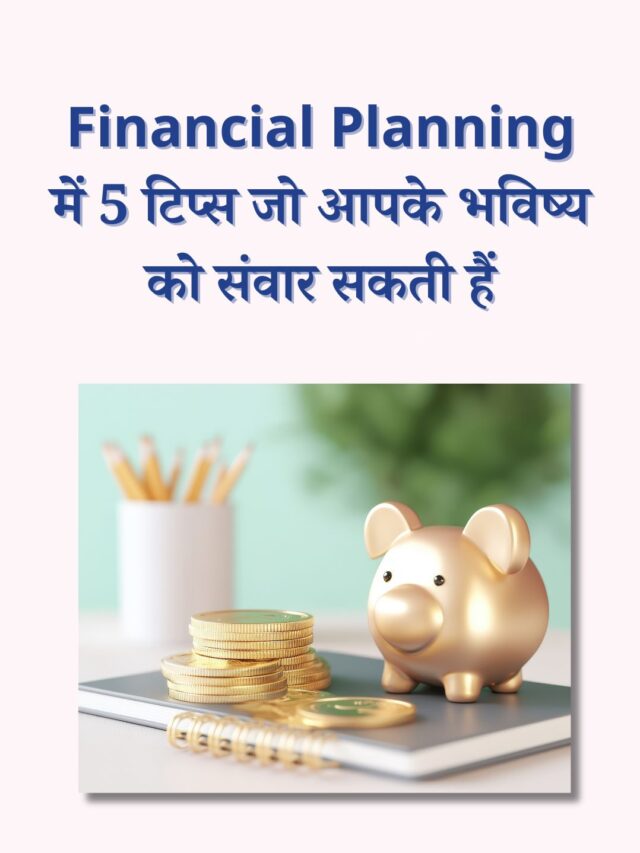 Financial Planning के 5 आसान टिप्स जो हर किसी को जानने चाहिए