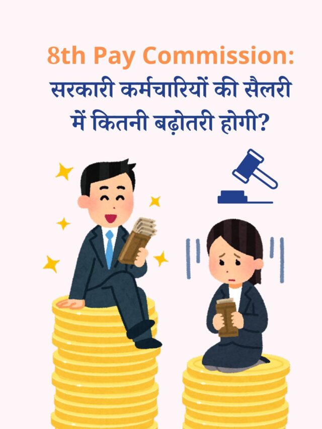 8th Pay Commission: सरकारी कर्मचारियों की सैलरी में कितनी बढ़ोतरी होगी?