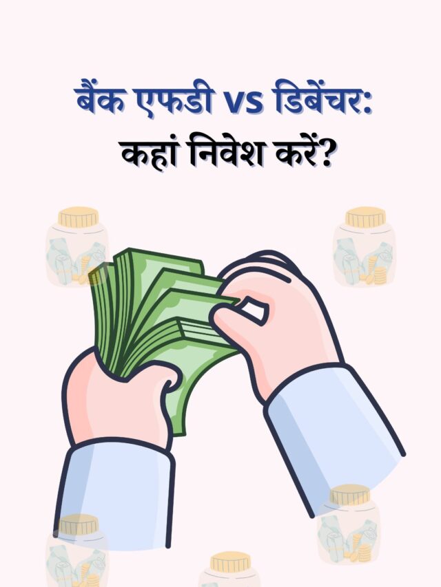 बैंक एफडी vs डिबेंचर: कहां निवेश करें?