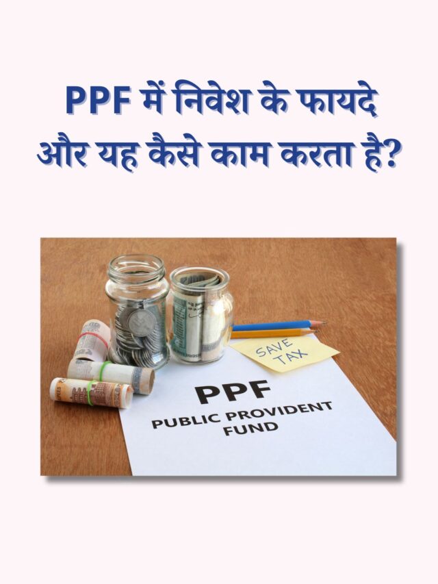PPF में निवेश के फायदे और यह कैसे काम करता है?