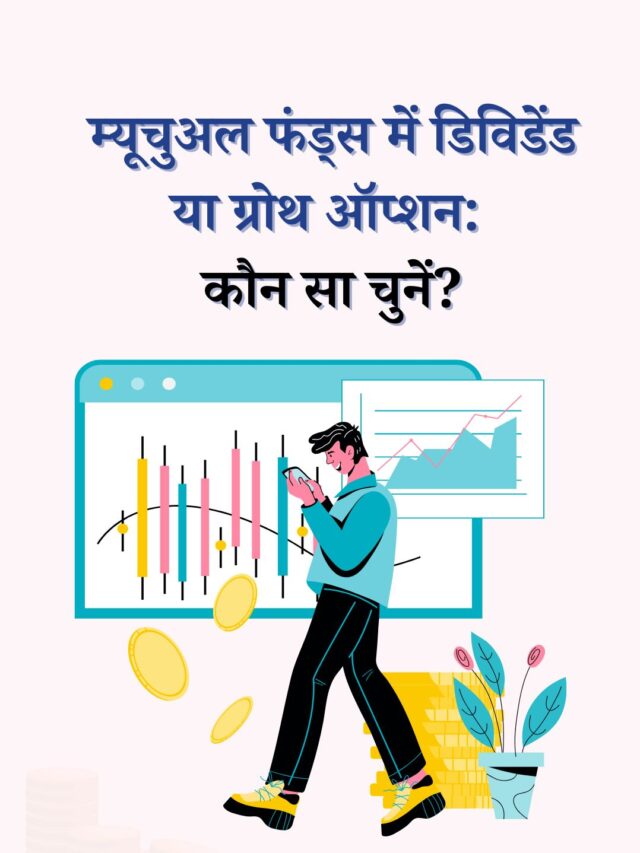 म्यूचुअल फंड्स: डिविडेंड या ग्रोथ ऑप्शन, आपके लिए कौन सा सही है?