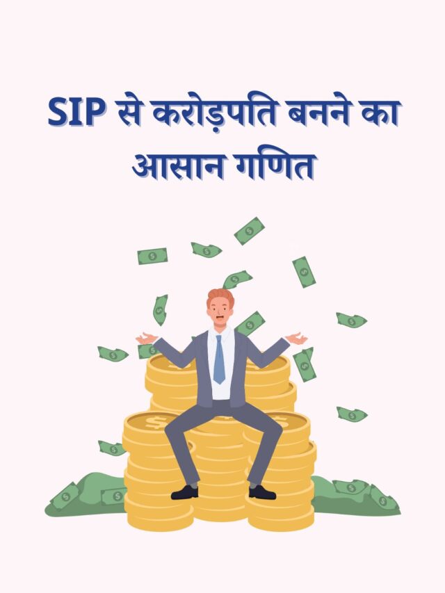 एसआईपी से करोड़पति बनने का आसान गणित: स्टेप-बाय-स्टेप गाइड