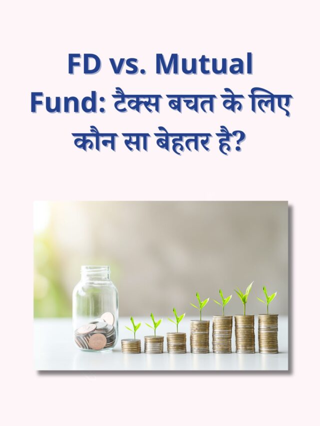 FD vs. Mutual Fund: टैक्स बचत के लिए कौन सा बेहतर है?