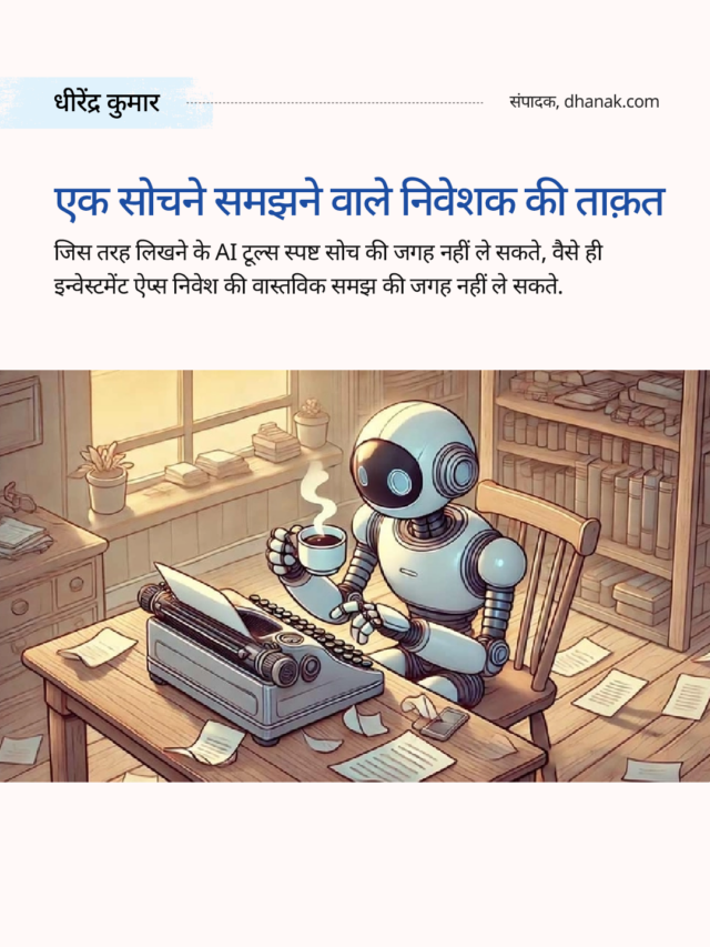 AI टूल्स vs निवेश की समझ: क्या टेक आपकी सोच की जगह ले सकता है?