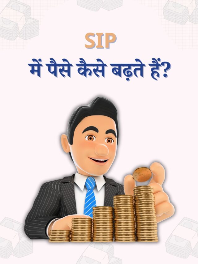 SIP में पैसे कैसे बढ़ते हैं?
