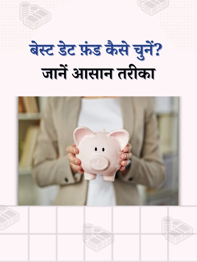 बेस्ट डेट फ़ंड कैसे चुनें? जानें आसान तरीका