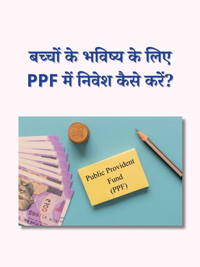 बच्चों के भविष्य के लिए PPF में निवेश कैसे करें?