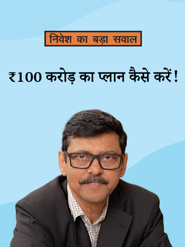 ₹100 करोड़ का प्लान कैसे करें?
