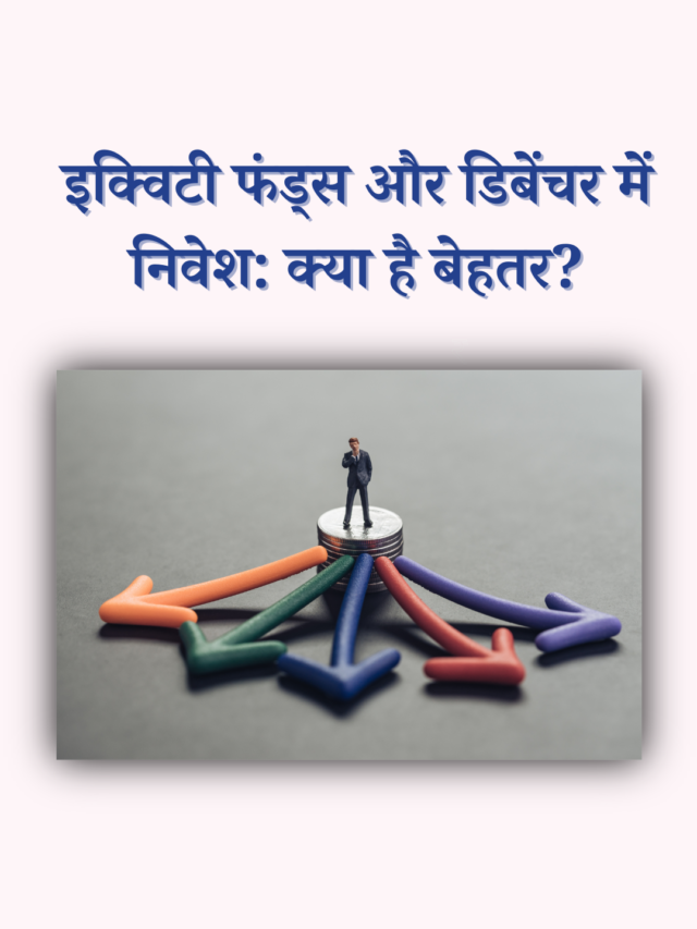 इक्विटी फंड्स और डिबेंचर: कौन सा विकल्प आपके लिए सही है?