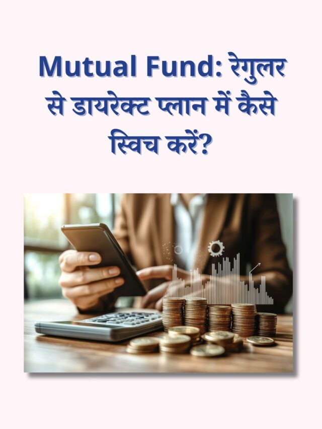 Mutual Fund: रेगुलर से डायरेक्ट प्लान में स्विच कैसे करें?