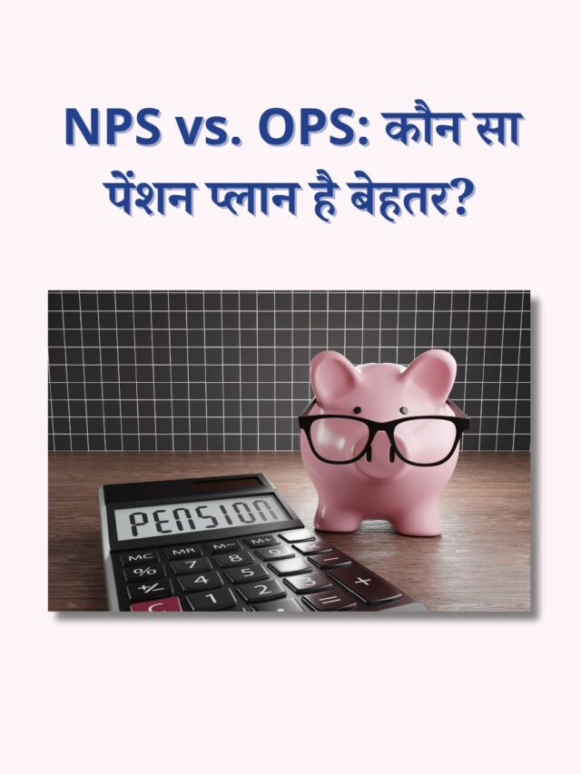 NPS vs. OPS: कौन सा पेंशन प्लान है बेहतर?